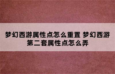 梦幻西游属性点怎么重置 梦幻西游第二套属性点怎么弄